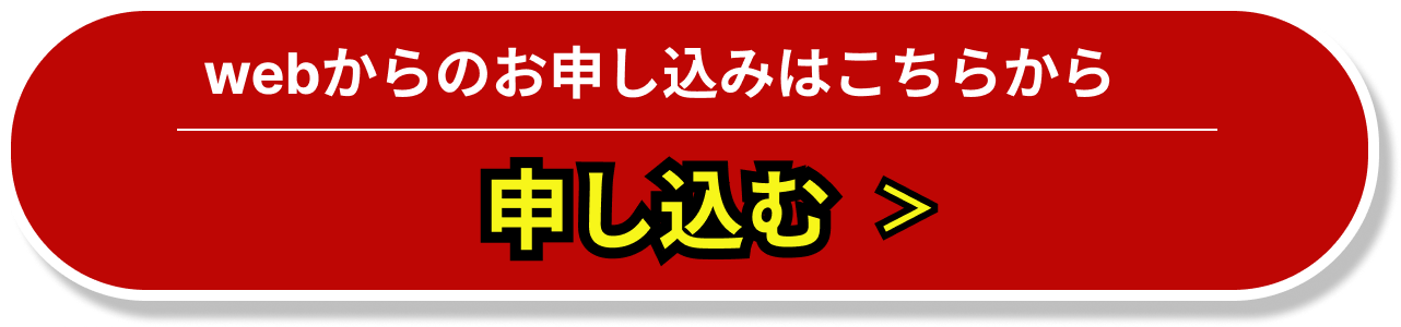 webからのお申し込みはこちらから　申し込む＞