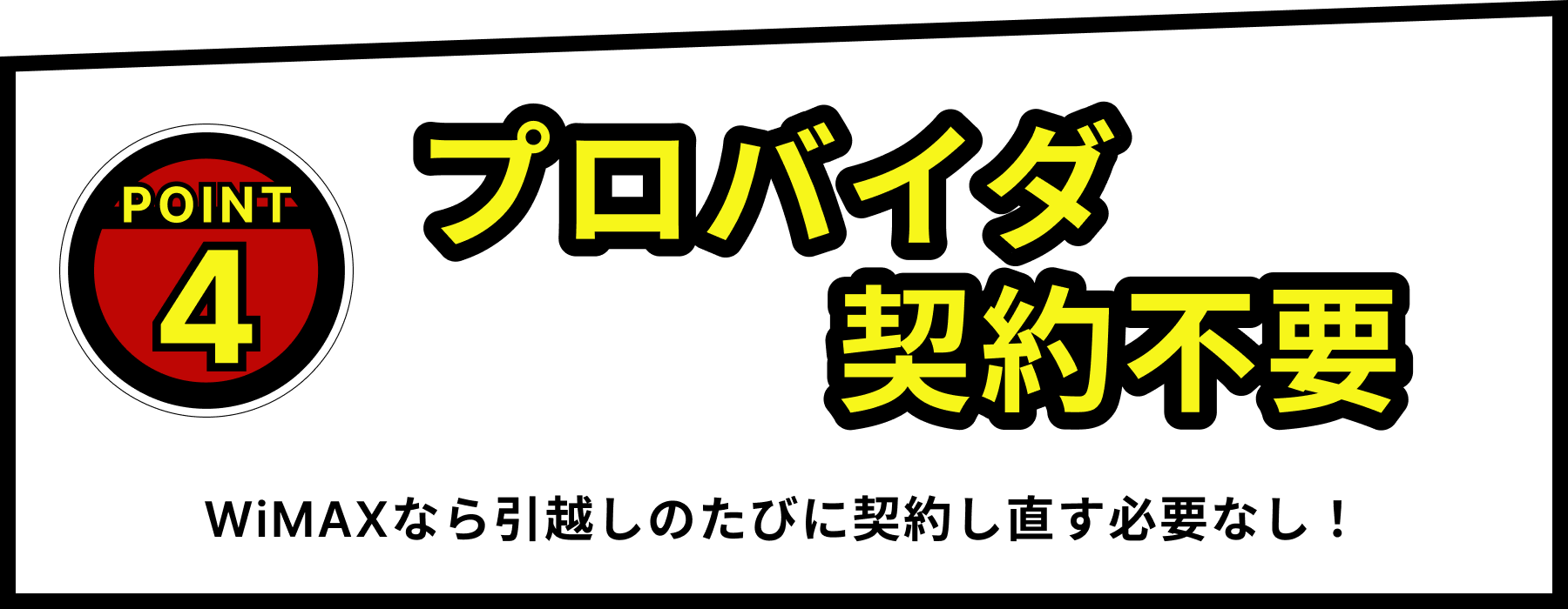 POINT4：プロバイダ契約不要　WiMAXなら引越しのたびに契約し直す必要なし！