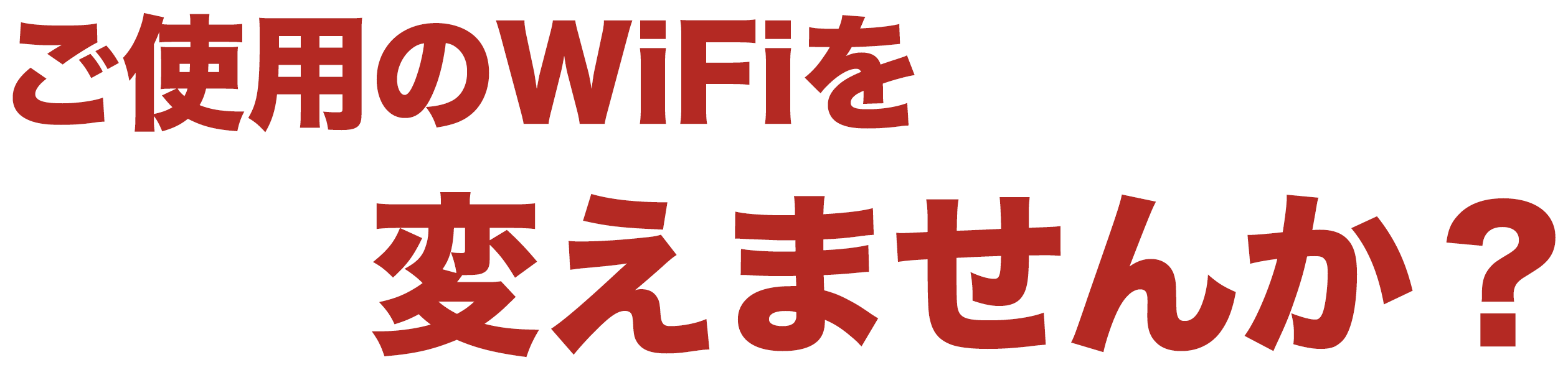 ご使用のWiFiを変えませんか？