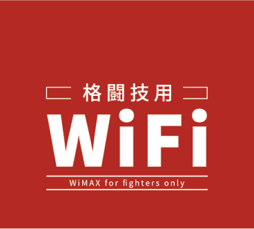 格闘技用 WiFi