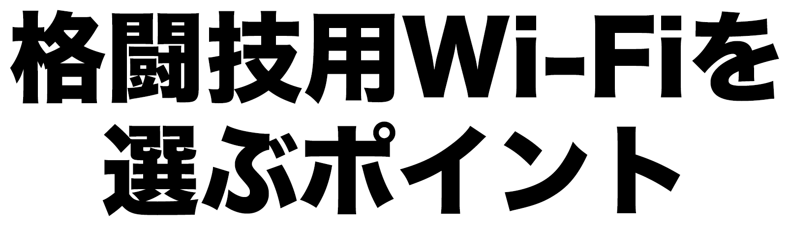 格闘技用Wi-Fiを選ぶポイント