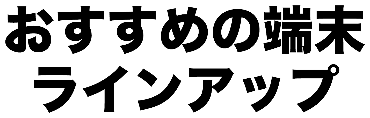 おすすめの端末ラインアップ